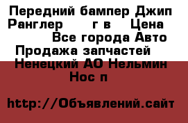 Передний бампер Джип Ранглер JK 08г.в. › Цена ­ 12 000 - Все города Авто » Продажа запчастей   . Ненецкий АО,Нельмин Нос п.